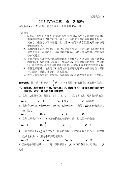 2012年广州二模理科数学(word版含答案)
