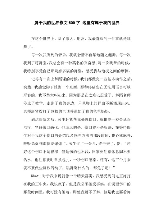 属于我的世界作文600字 这里有属于我的世界
