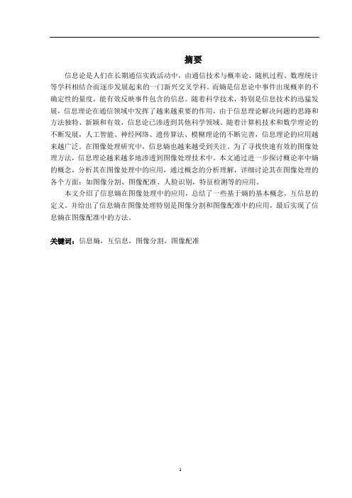 信息熵在图像处理中的应用  毕业论文