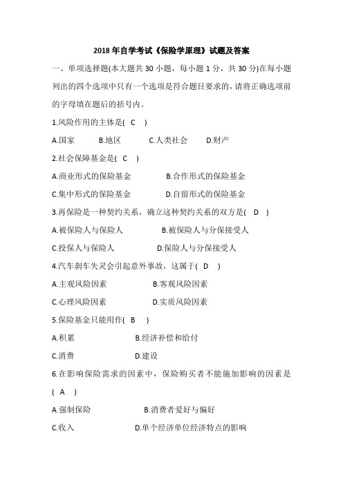 2018年自学考试《保险学原理》试题及答案
