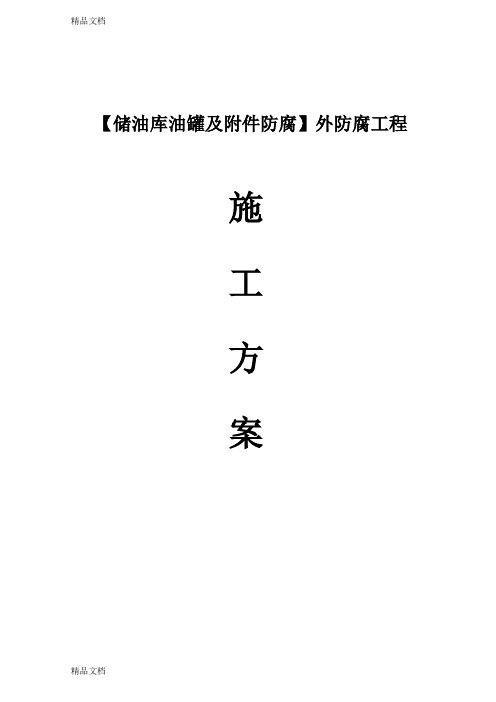最新储油罐外防腐工程施工方案资料