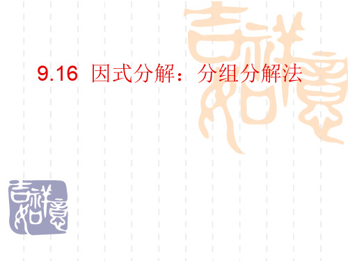 上海教育版七年级上册9.16《分组分解法》课件2