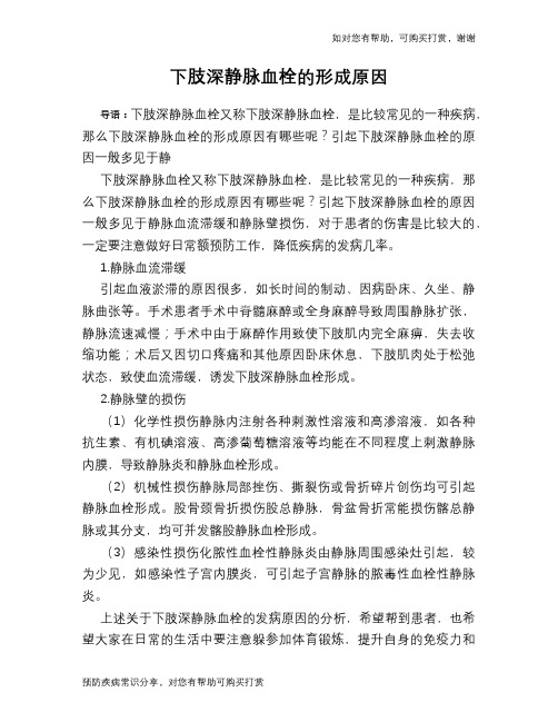 下肢深静脉血栓的形成原因