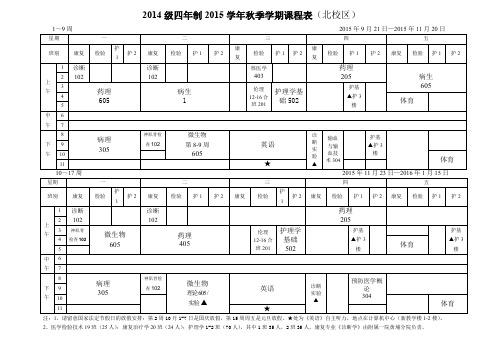 2014级四年制2015学年秋季学期课程表北校区
