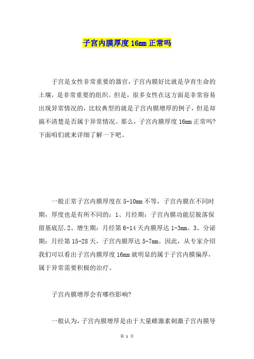 子宫内膜厚度16mm正常吗