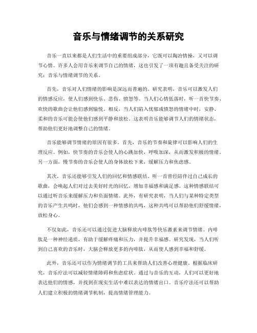 音乐与情绪调节的关系研究