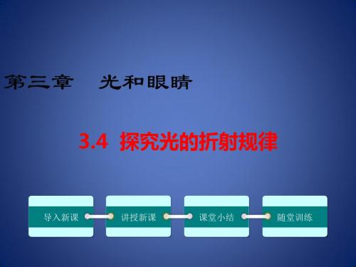八年级物理上册 3.4 探究光的折射规律课件 (新版)粤教沪版(1)