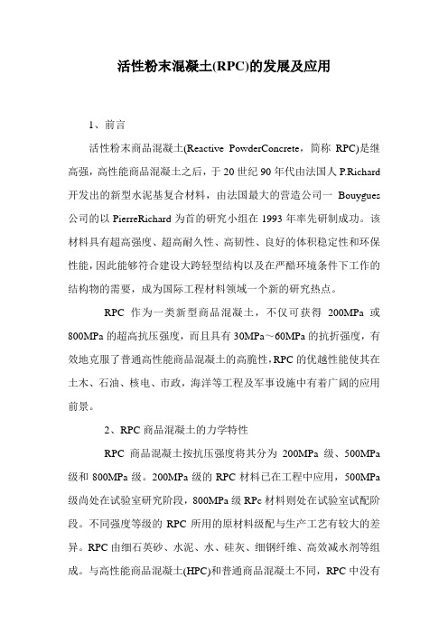 活性粉末混凝土(RPC)的发展及应用