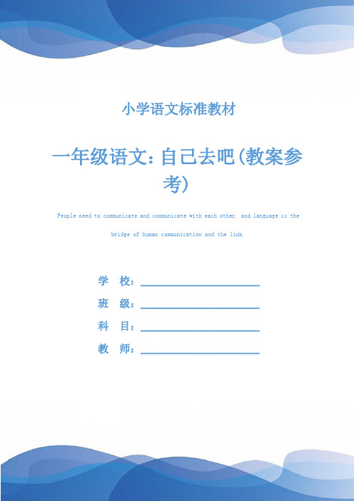 一年级语文：自己去吧(教案参考)