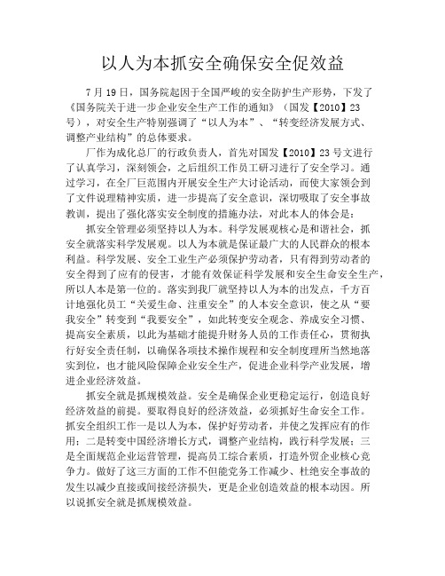 以人为本抓安全确保安全促效益