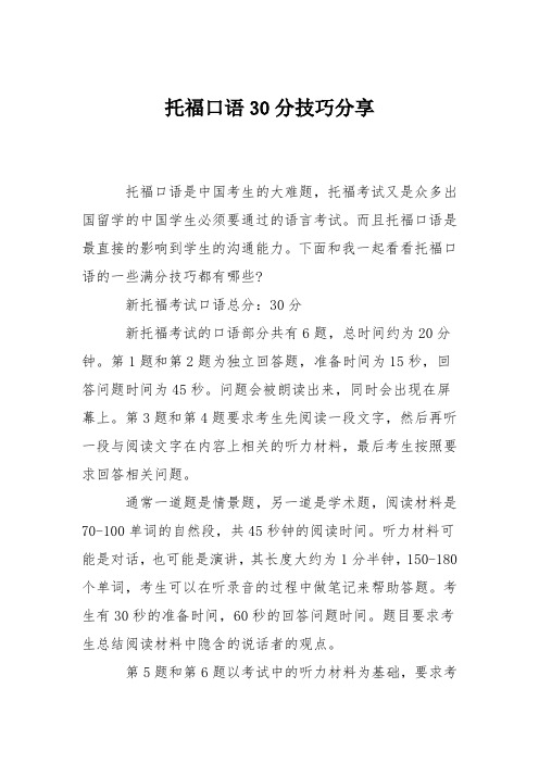 托福口语30分技巧分享