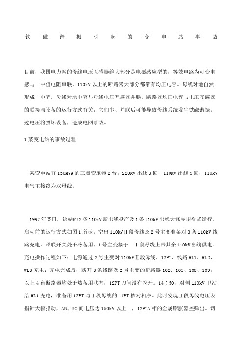 铁磁谐振引起的变电站事故