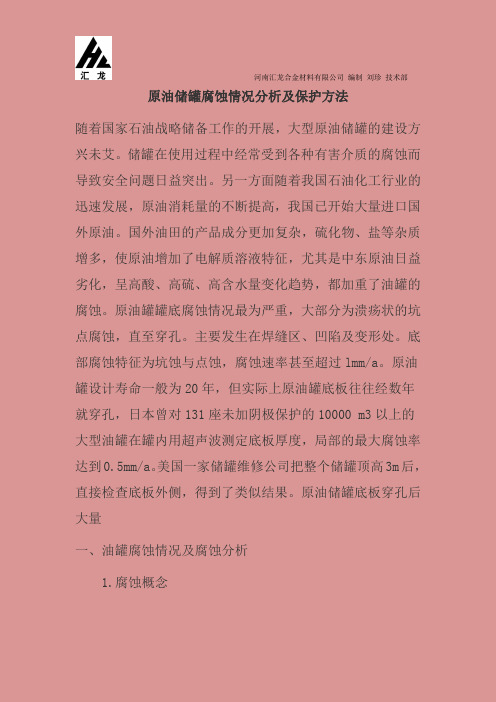 原油储罐腐蚀情况分析及保护方法_2019