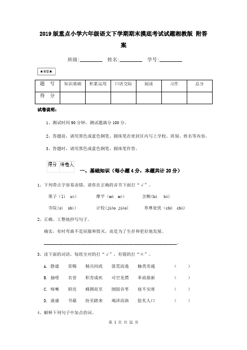 2019版重点小学六年级语文下学期期末摸底考试试题湘教版 附答案