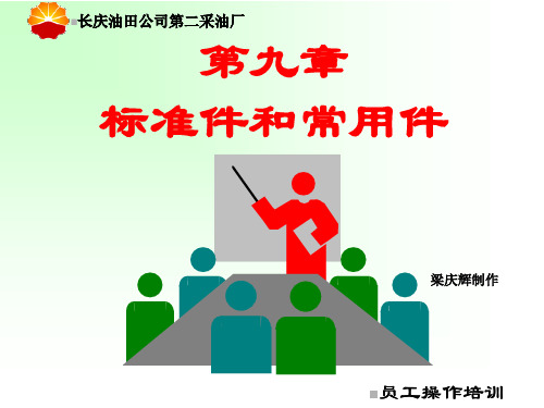 标准件和常用见画法