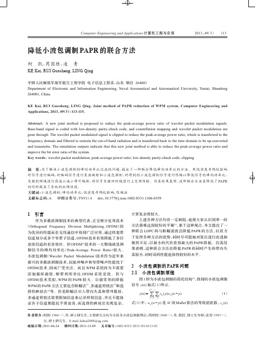 降低小波包调制PAPR的联合方法
