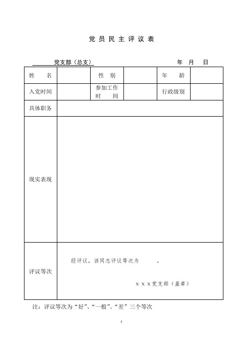 党 员 民 主 评 议 表