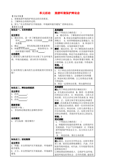 高中地理第四单元区域综合开发与可持续发展单元活动旅游环境保护辩论会学案鲁教版高二选修320181204111