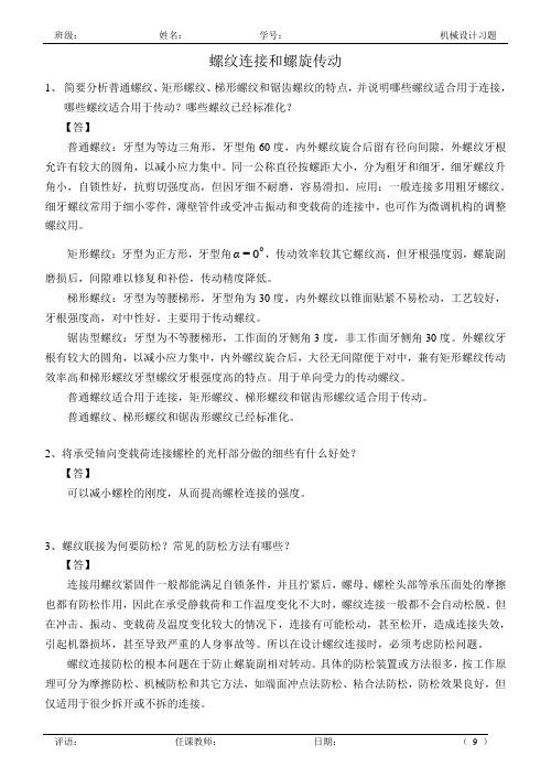 05 机械设计作业参考答案_螺纹连接和螺旋传动