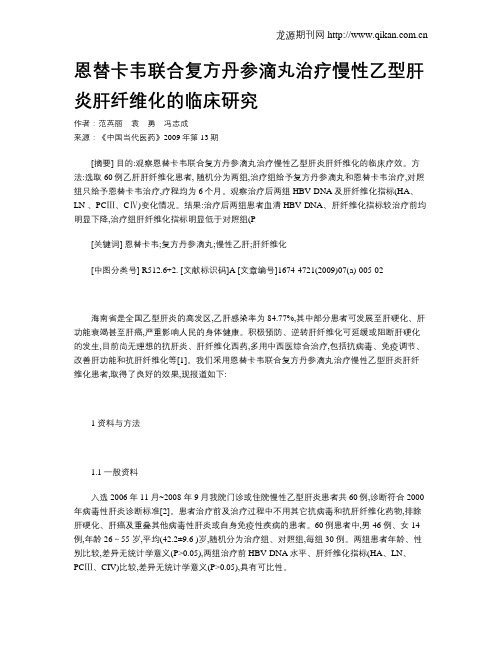 恩替卡韦联合复方丹参滴丸治疗慢性乙型肝炎肝纤维化的临床研究