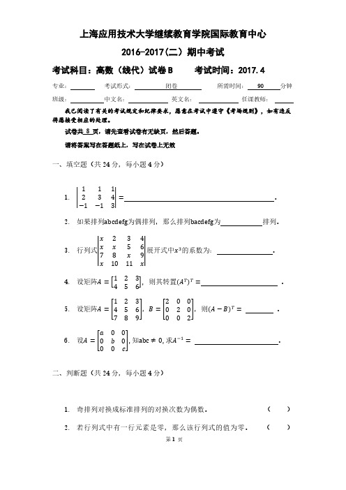 高数(线代)2016-2017(二)期中试卷B
