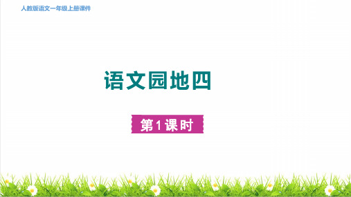 最新人教版一年级语文上册第四单元《语文园地四 》课件