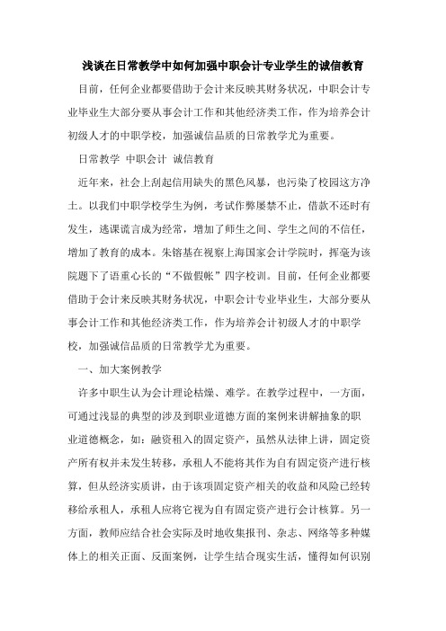 在日常教学中如何加强中职会计专业学生诚信教育[论文]