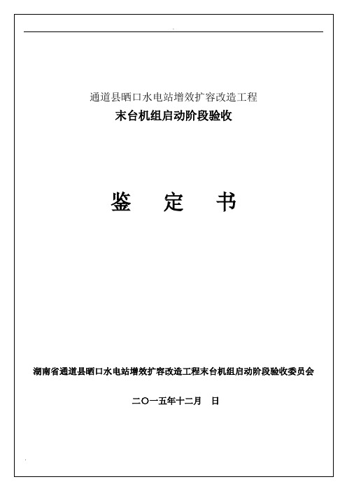 机组启动阶段验收鉴定书