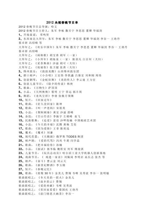 2012央视春晚节目单(最新版)