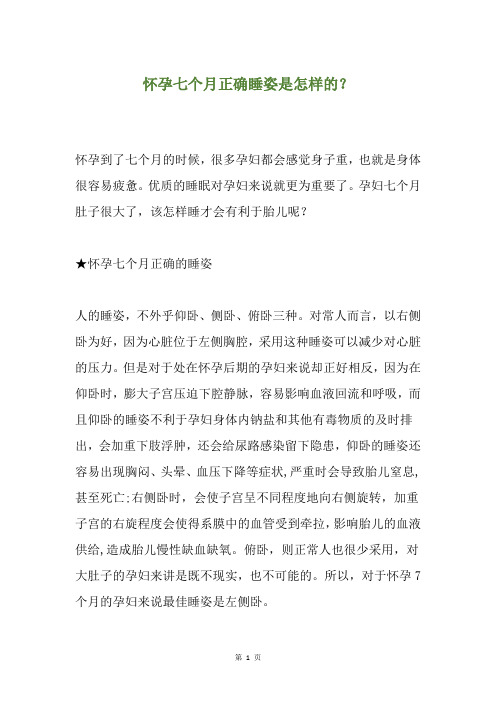 怀孕七个月正确睡姿是怎样的？