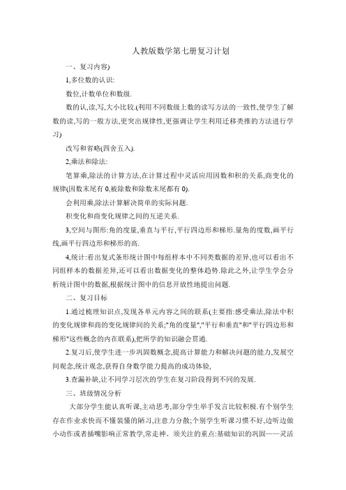 人教版数学第七册复习计划