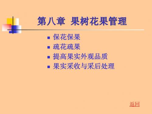 第八章-花果管理