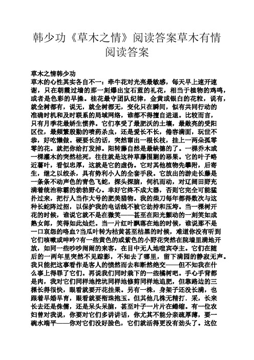 韩少功《草木之情》阅读答案草木有情阅读答案