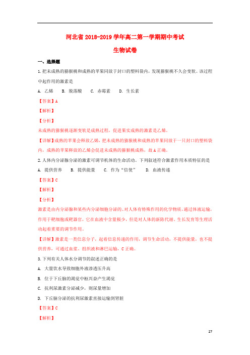河北省沧州市七县联考2018_2019学年高二生物上学期期中联考试卷(含解析)