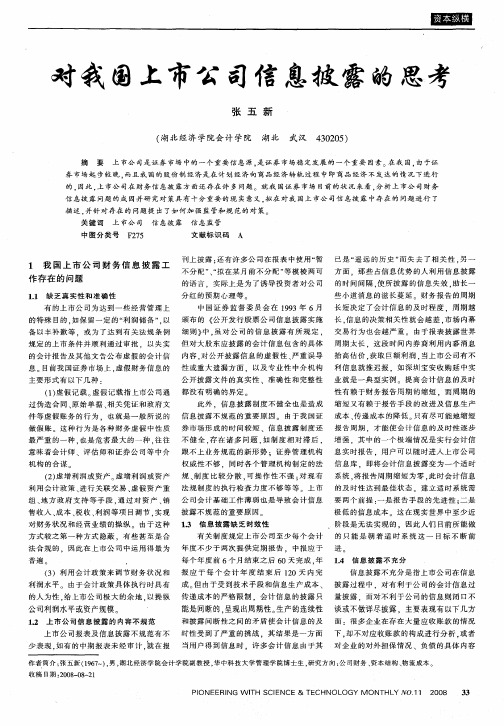 对我国上市公司信息披露的思考