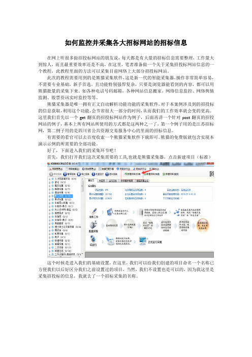 如何采集各大招标网站的招投标信息