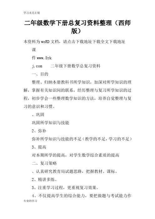 二年级数学下册总考试复习学习要点资料整理(西师版)