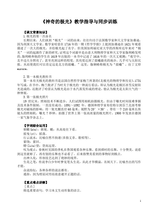 《神奇的极光》教学指导与同步训练