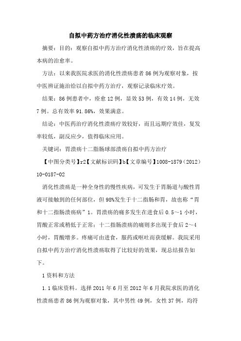 自拟中药方治疗消化性溃疡的临床观察