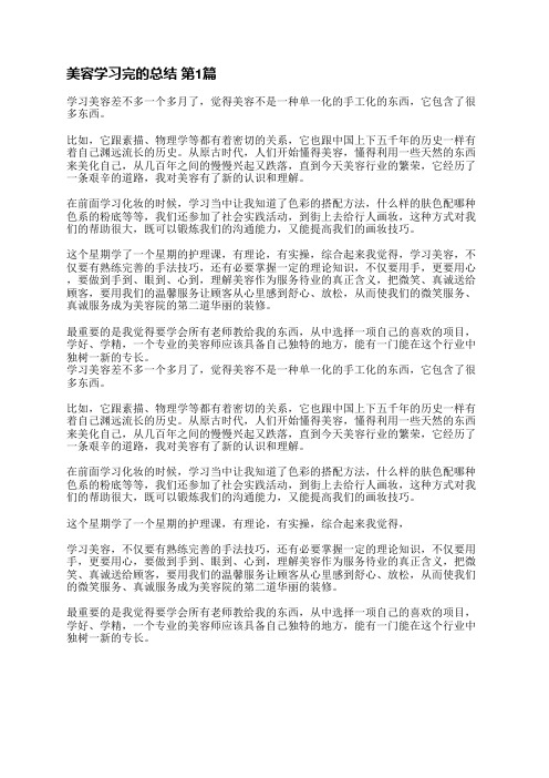 美容学习完的总结(优选5篇)
