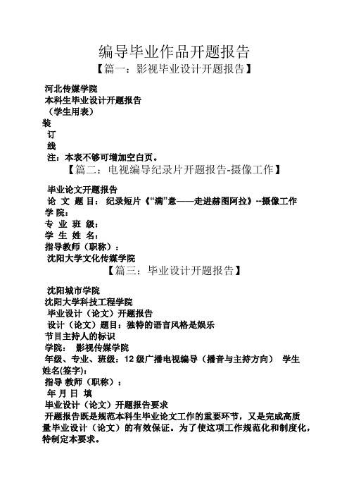 工作报告之编导毕业作品开题报告