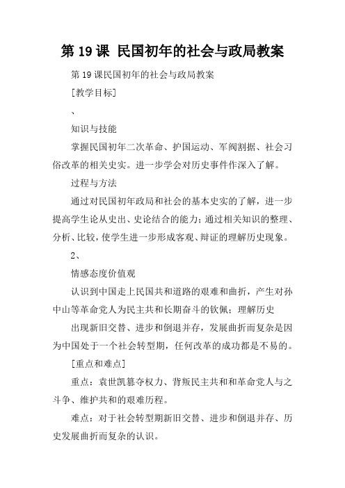 第19课 民国初年的社会与政局教案