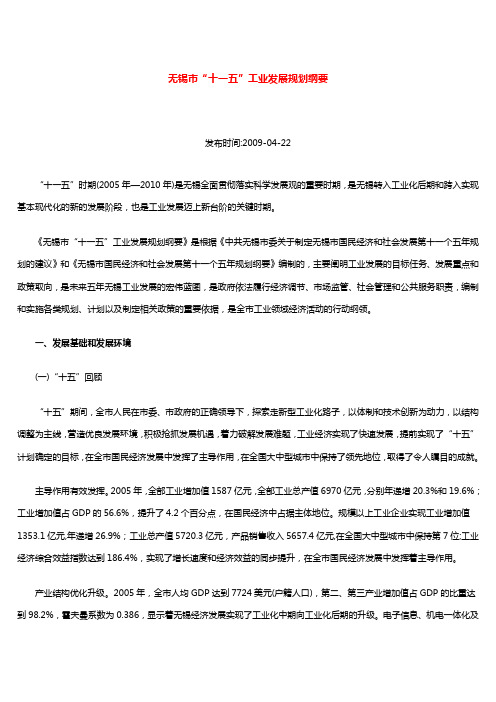 无锡市“十一五”工业发展规划纲要