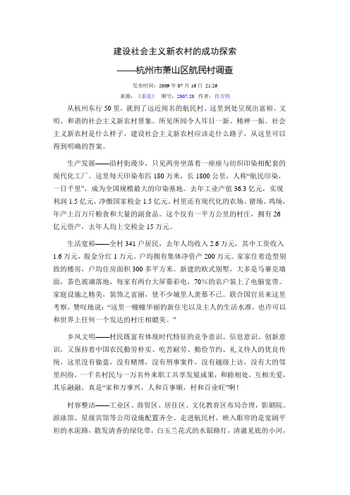 建设社会主义新农村的成功探索 ——杭州市萧山区航民村调查