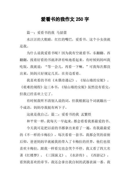 爱看书的我作文250字