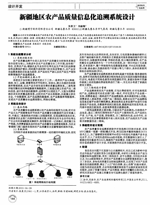 新疆地区农产品质量信息化追溯系统设计