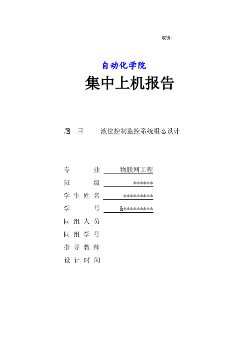 组态王液体控制--集中上机报告