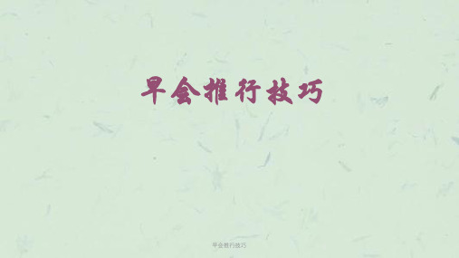 早会推行技巧课件