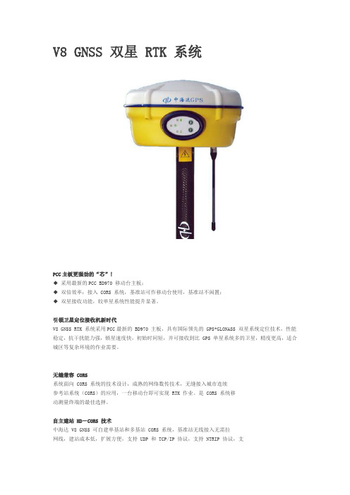 V8 GNSS 双星 RTK 系统