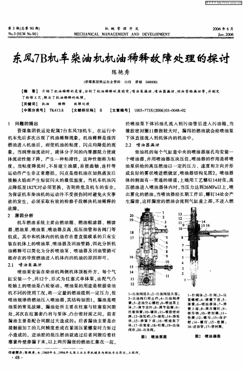 东风7B机车柴油机机油稀释故障处理的探讨